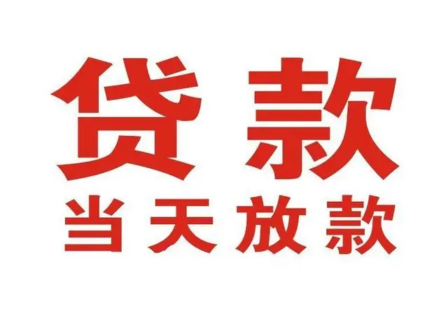 西湖区个人借贷|西湖区24小时个人借款|西湖区私人资金渠道